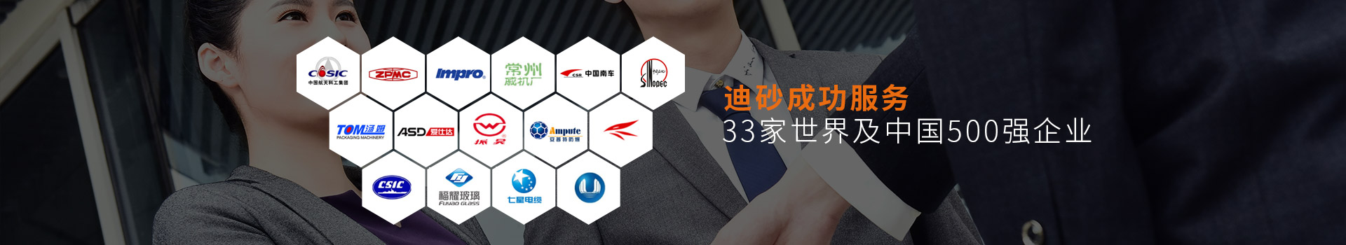 迪砂成功服務(wù)33家世界及中國500強(qiáng)企業(yè)